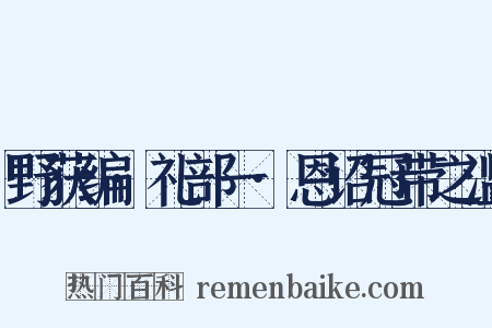 野获编·礼部一·恩诏冠带之滥是什么意思的图片